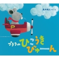 プララのひこうきびゅーん