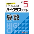 ハイクラステスト算数 小5 トップレベルの力をつける