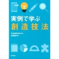 実例で学ぶ創造技法