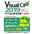 Visual C#2019パーフェクトマスター Community2019完全対応Professional2019/Enterp Perfect Master 181