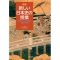 新しい日本史の授業 新版 生徒とともに深める歴史学習