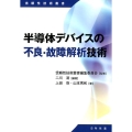 半導体デバイスの不良・故障解析技術 信頼性技術叢書