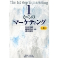 1からのマーケティング 第4版