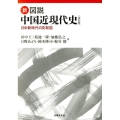 新・図説中国近現代史 改訂版 日中新時代の見取図