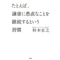 たとえば、謙虚に愚直なことを継続するという習慣