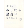 月で読むあしたの星占い