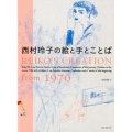 西村玲子の絵と手とことば REIKO'S CREATION from1970