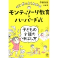 マンガでよくわかるモンテッソーリ教育×ハーバード式子どもの才