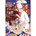 ほろ苦デザートの大騒動 コージーブックス ハ 1-8 大統領の料理人 8