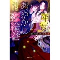 平安あやかし恋絵巻 麗しの東宮さまと秘密の夜 蜜猫Novels