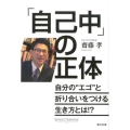 「自己中」の正体 自分の"エゴ"と折り合いをつける生き方とは!?