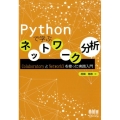 Pythonで学ぶネットワーク分析 ColaboratoryとNetworkXを使った実践入門