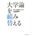 大学論を組み替える 新たな議論のために