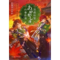 京都府警あやかし課の事件簿 3 PHP文芸文庫 て 1-3