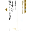 どうすれば戦争はなくなるのか カント「永遠平和のために」を読み直す いま読む!名著