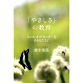 「やさしさ」の教育 センス・オブ・ワンダーを子どもたちに
