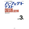 パーフェクトテスト国語読解 小学3年 トップクラスを目指す! シグマベスト