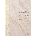 動物倫理の新しい基礎