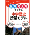 「見方・考え方」を育てる中学歴史授業モデル