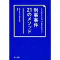 こんなところでつまずかない!刑事事件21のメソッド