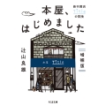 本屋、はじめました 増補版 新刊書店Titleの冒険
