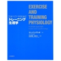 スポーツコーチのためのトレーニング生理学