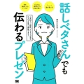 話しベタさんでも伝わるプレゼン 人見知り、心配性、アドリブが苦手な人でも堂々と発表できる!