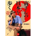 寅さんの「日本」を歩く 一番詳しい聖地探訪大事典