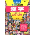 中学入試でる順過去問漢字合格への2610問 4訂版