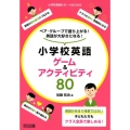 ペア・グループで盛り上がる!英語が大好きになる!小学校英語ゲ 小学校英語サポートBOOKS