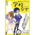 小学校の国語 読解力アップ直結問題集 学校のなぞ