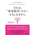 それは、"愛着障害"のせいかもしれません。 自己肯定感が低い・傷つきやすい・人とうまくやれない