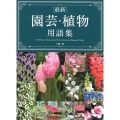 最新園芸・植物用語集