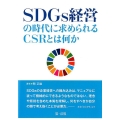SDGs経営の時代に求められるCSRとは何か