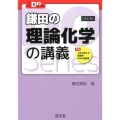 鎌田の理論化学の講義 改訂版 大学受験Doシリーズ