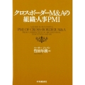 クロスボーダーM&Aの組織・人事PMI