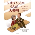 「いたいっ!」がうんだ大発明 ばんそうこうたんじょうものがたり