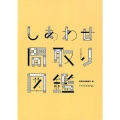 しあわせ間取り図鑑
