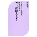 ビタミンC点滴と断糖療法でガンが消える! ベスト新書 594