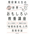 現役東大生の世界一おもしろい教養講座 正しく未来を見通すための「地理的思考」入門