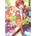 俺が勇者じゃ救えない!? 3 HJ文庫 こ 4-1-3