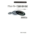 アクション・グループと地域・場所の形成 アイデンティティの模索 専修大学社会科学研究所社会科学研究叢書 21