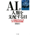 AIが人類を支配する日 人工知能がもたらす8つの未来予想図