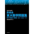 鉄緑会東大数学問題集 2024年度用 資料・問題篇/解答篇2014-2023