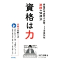 資格は力 情報処理技術者試験・IT資格試験連勝の勉強法