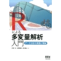 Rによる多変量解析入門 データ分析の実践と理論