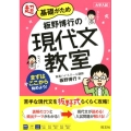 板野博行の現代文教室 超基礎がため 大学入試