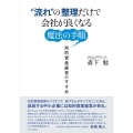 "流れ"の整理だけで会社が良くなる魔法の手順 知的資産経営のすすめ