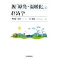 脱「原発・温暖化」の経済学