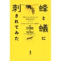 蜂と蟻に刺されてみた 「痛さ」からわかった毒針昆虫のヒミツ